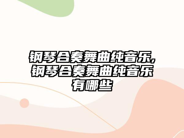 鋼琴合奏舞曲純音樂(lè),鋼琴合奏舞曲純音樂(lè)有哪些