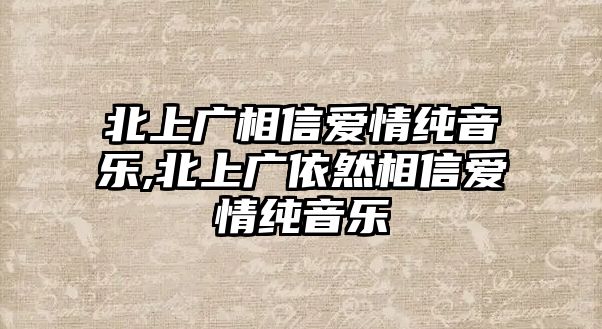 北上廣相信愛情純音樂,北上廣依然相信愛情純音樂