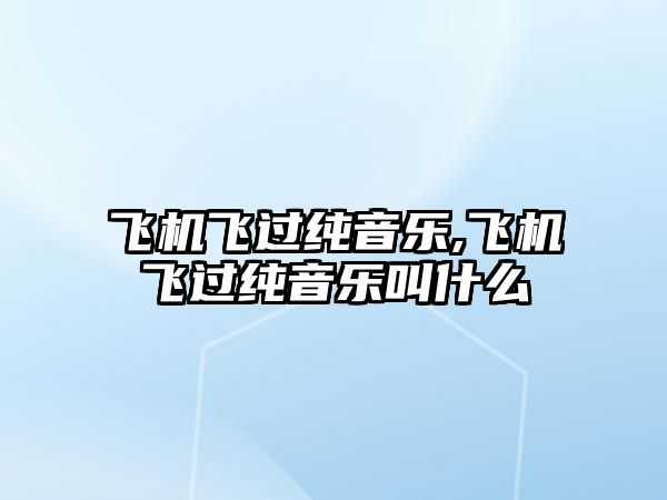 飛機飛過純音樂,飛機飛過純音樂叫什么