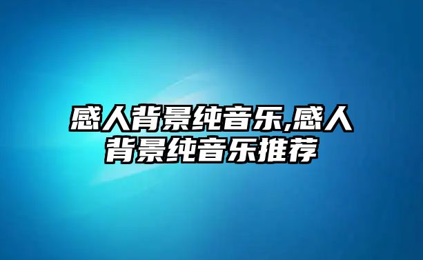 感人背景純音樂,感人背景純音樂推薦