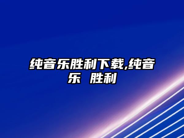 純音樂勝利下載,純音樂 勝利