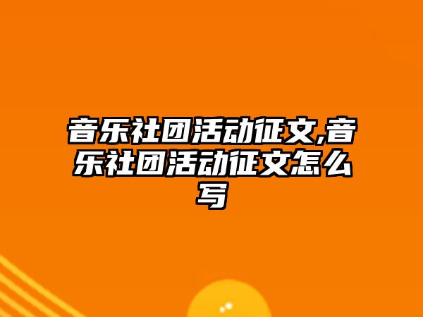 音樂社團活動征文,音樂社團活動征文怎么寫