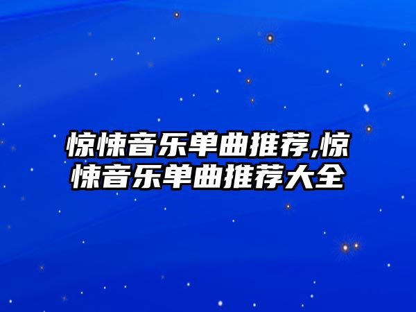 驚悚音樂單曲推薦,驚悚音樂單曲推薦大全