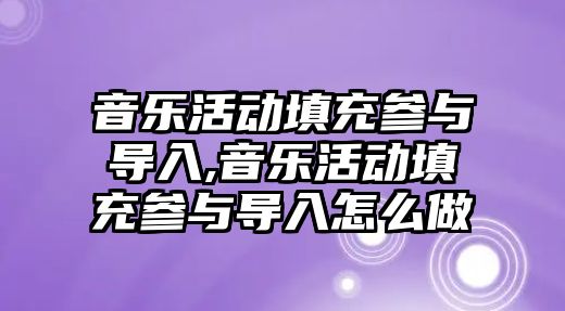 音樂活動填充參與導入,音樂活動填充參與導入怎么做