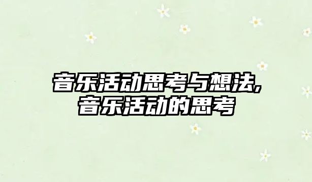 音樂活動思考與想法,音樂活動的思考