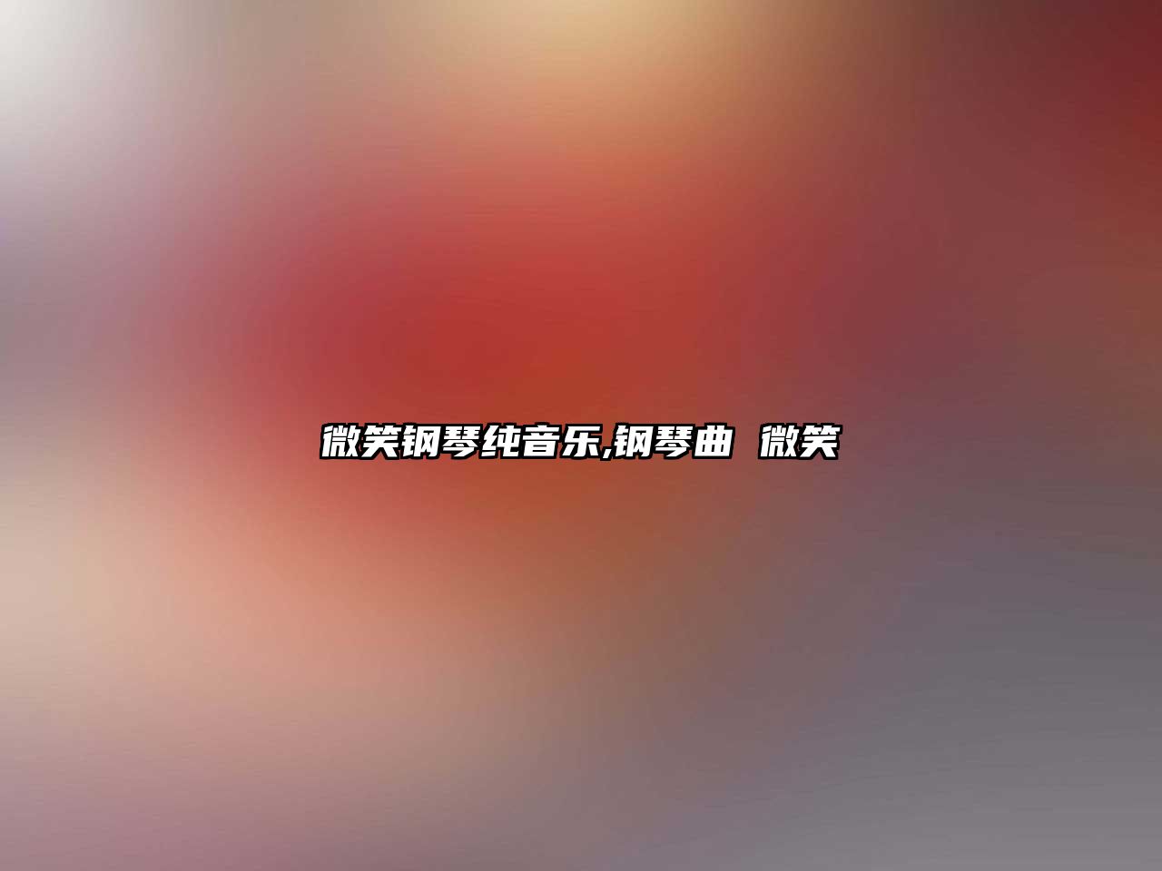 微笑鋼琴純音樂,鋼琴曲 微笑