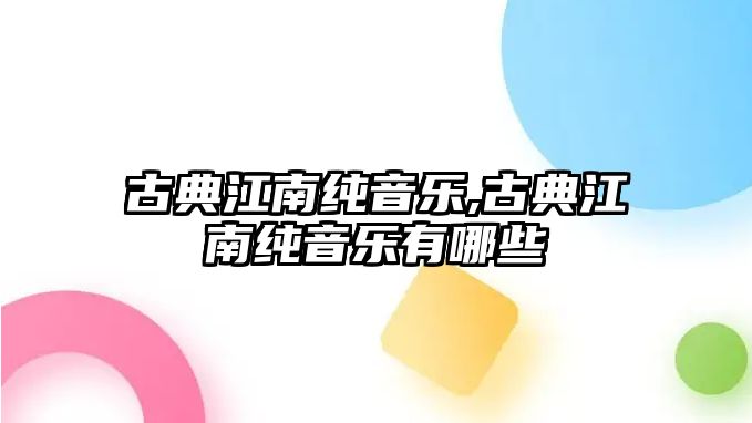 古典江南純音樂,古典江南純音樂有哪些