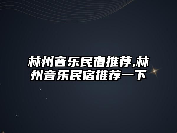 林州音樂民宿推薦,林州音樂民宿推薦一下