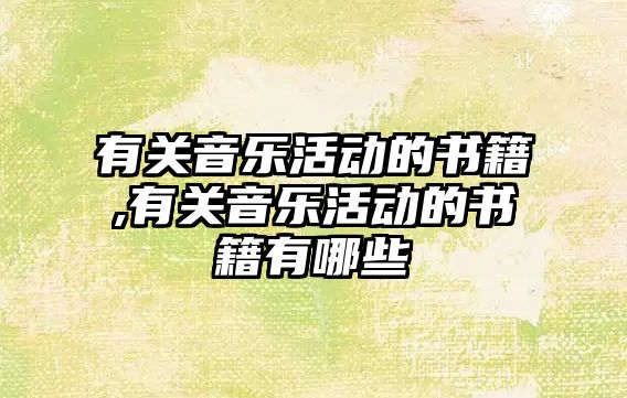 有關音樂活動的書籍,有關音樂活動的書籍有哪些