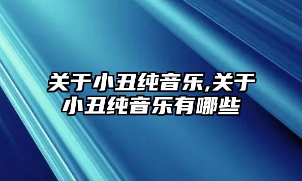 關于小丑純音樂,關于小丑純音樂有哪些