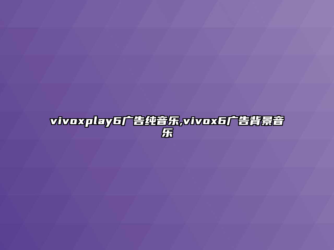 vivoxplay6廣告純音樂,vivox6廣告背景音樂