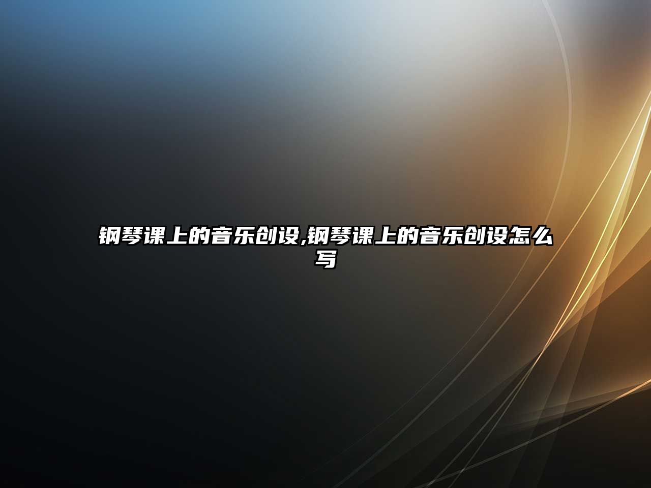 鋼琴課上的音樂創(chuàng)設(shè),鋼琴課上的音樂創(chuàng)設(shè)怎么寫