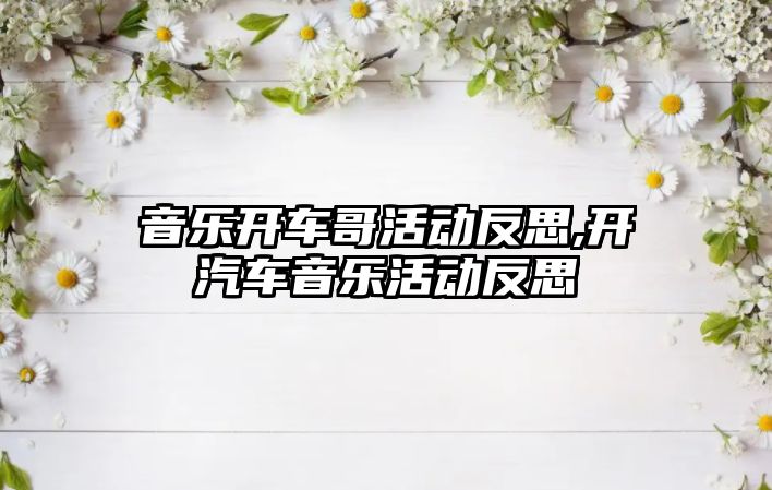 音樂開車哥活動反思,開汽車音樂活動反思