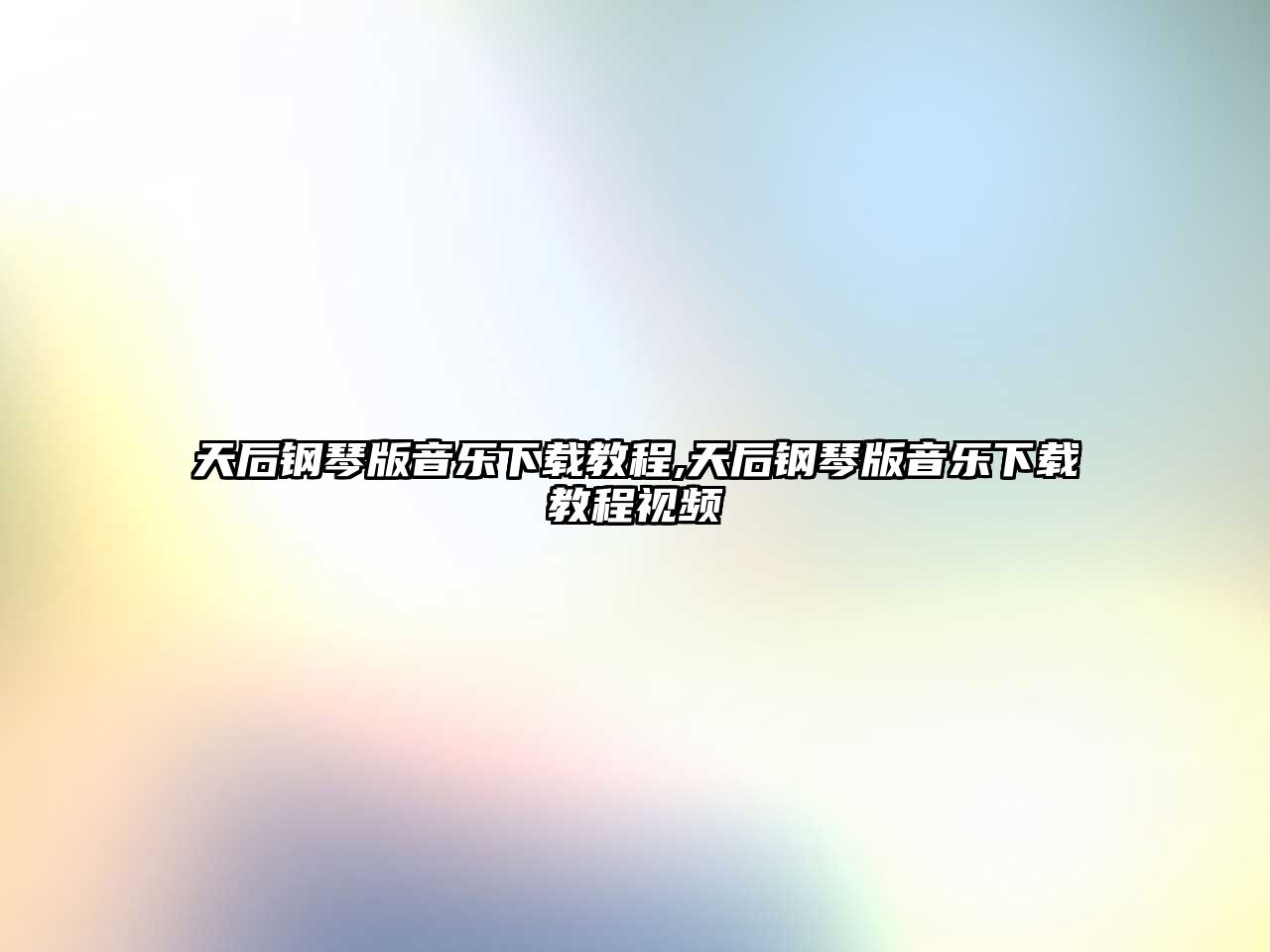 天后鋼琴版音樂下載教程,天后鋼琴版音樂下載教程視頻