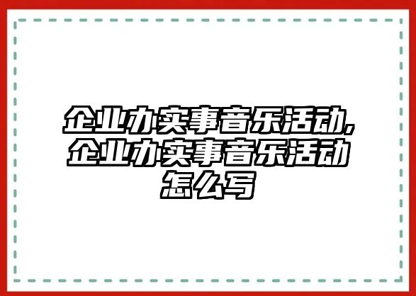 企業辦實事音樂活動,企業辦實事音樂活動怎么寫