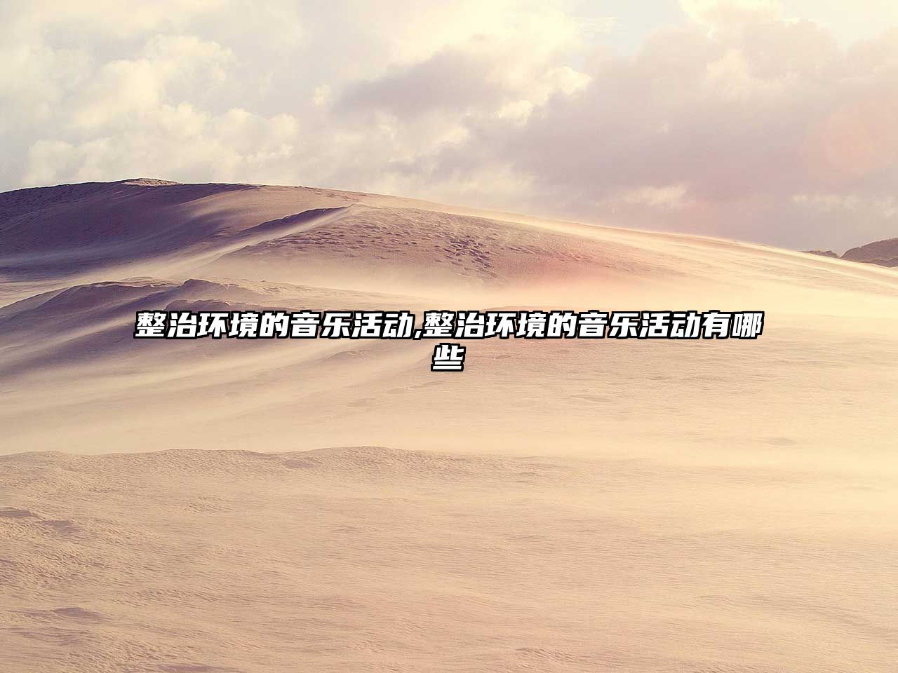 整治環境的音樂活動,整治環境的音樂活動有哪些