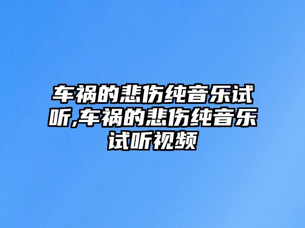 車禍的悲傷純音樂試聽,車禍的悲傷純音樂試聽視頻