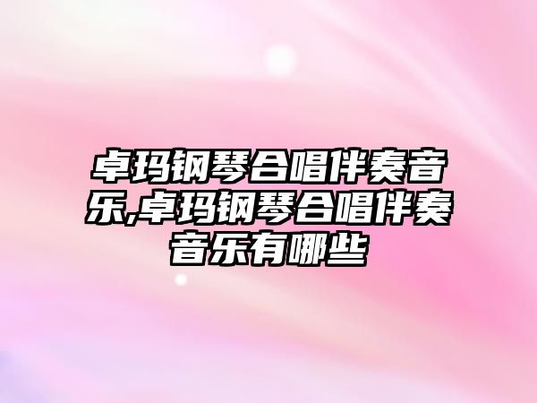 卓瑪鋼琴合唱伴奏音樂,卓瑪鋼琴合唱伴奏音樂有哪些