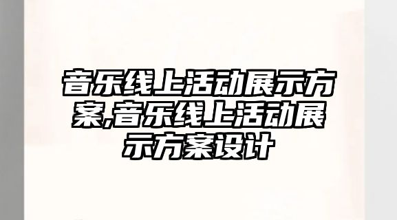 音樂線上活動展示方案,音樂線上活動展示方案設計