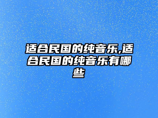 適合民國的純音樂,適合民國的純音樂有哪些