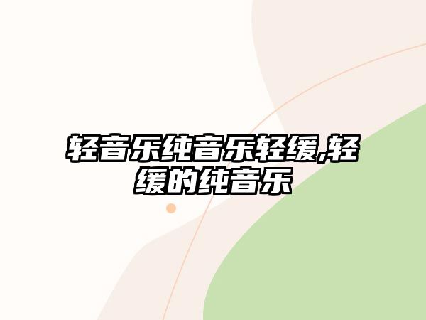 輕音樂純音樂輕緩,輕緩的純音樂