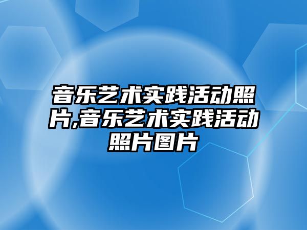 音樂藝術實踐活動照片,音樂藝術實踐活動照片圖片