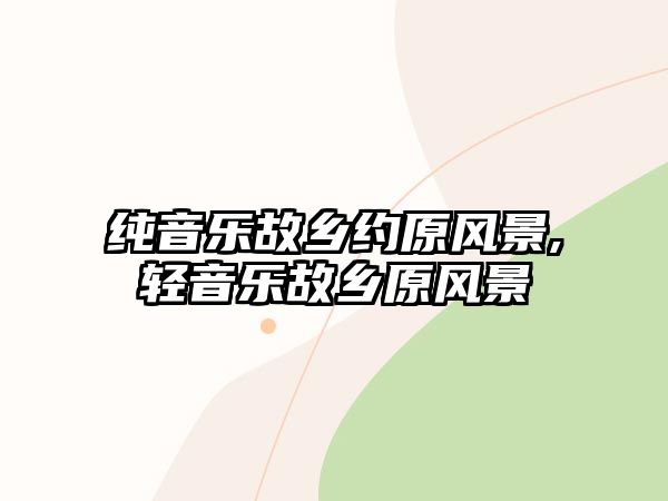 純音樂故鄉約原風景,輕音樂故鄉原風景