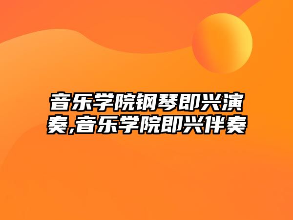 音樂學院鋼琴即興演奏,音樂學院即興伴奏