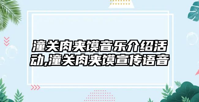 潼關肉夾饃音樂介紹活動,潼關肉夾饃宣傳語音