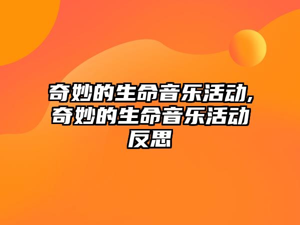 奇妙的生命音樂活動,奇妙的生命音樂活動反思