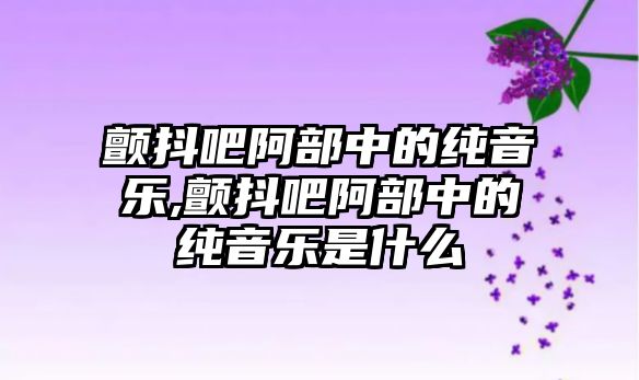 顫抖吧阿部中的純音樂,顫抖吧阿部中的純音樂是什么