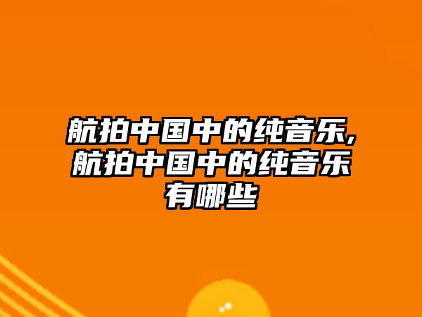 航拍中國中的純音樂,航拍中國中的純音樂有哪些