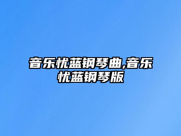 音樂憂藍鋼琴曲,音樂憂藍鋼琴版