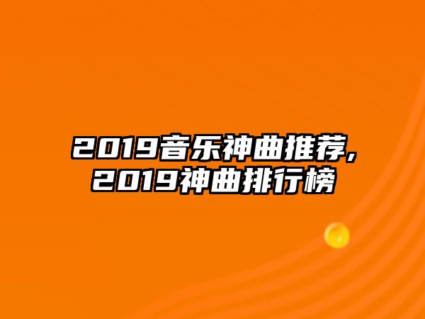 2019音樂神曲推薦,2019神曲排行榜