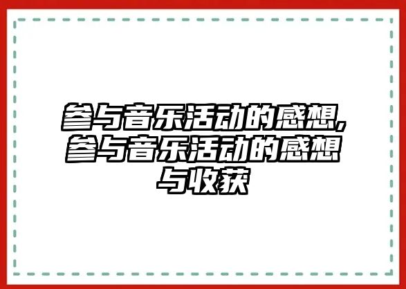 參與音樂活動的感想,參與音樂活動的感想與收獲