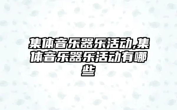 集體音樂器樂活動,集體音樂器樂活動有哪些