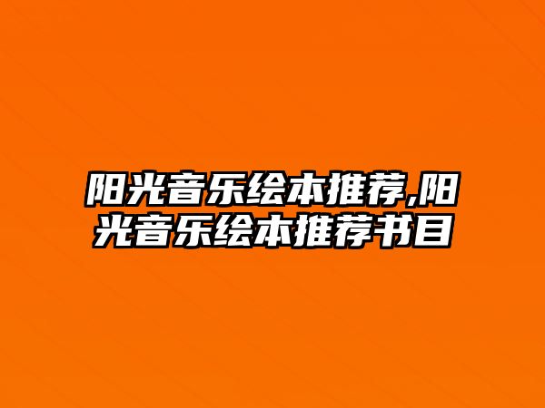 陽光音樂繪本推薦,陽光音樂繪本推薦書目