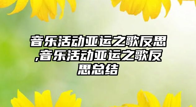 音樂活動亞運之歌反思,音樂活動亞運之歌反思總結