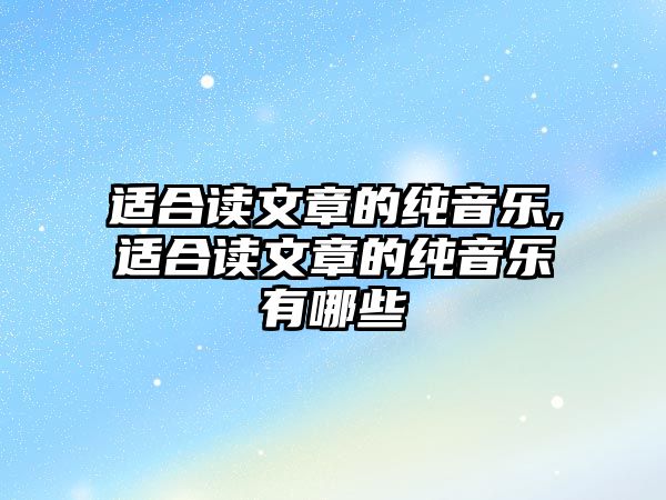 適合讀文章的純音樂,適合讀文章的純音樂有哪些