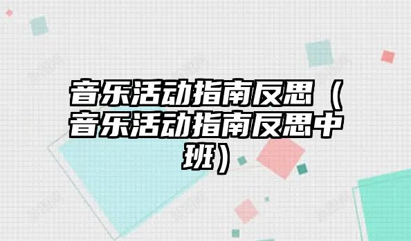 音樂活動指南反思（音樂活動指南反思中班）