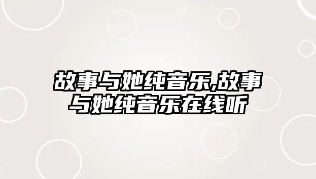 故事與她純音樂,故事與她純音樂在線聽