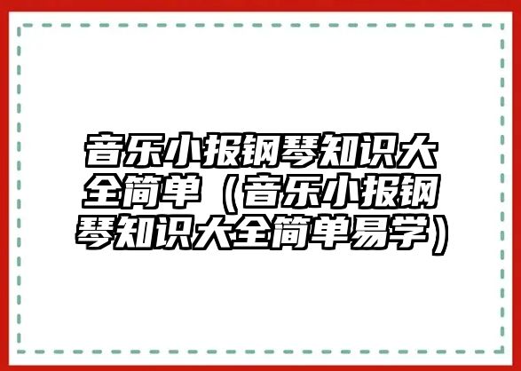 音樂小報鋼琴知識大全簡單（音樂小報鋼琴知識大全簡單易學）