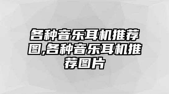 各種音樂耳機推薦圖,各種音樂耳機推薦圖片