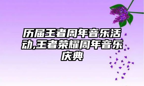 歷屆王者周年音樂活動,王者榮耀周年音樂慶典