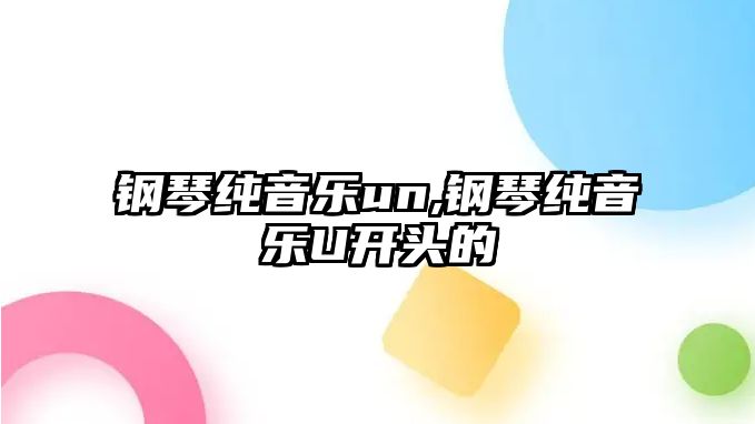 鋼琴純音樂un,鋼琴純音樂U開頭的