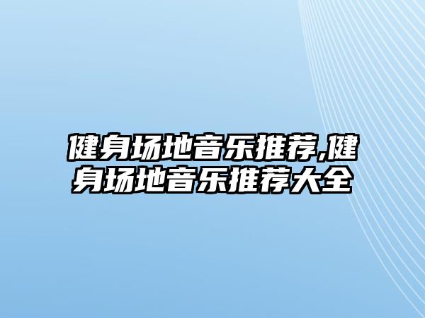 健身場地音樂推薦,健身場地音樂推薦大全