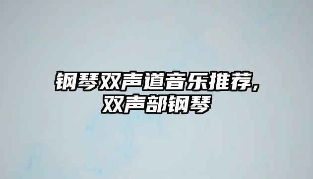 鋼琴雙聲道音樂推薦,雙聲部鋼琴