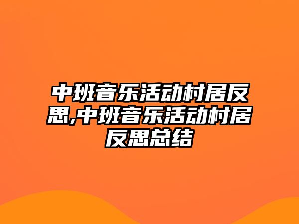 中班音樂活動村居反思,中班音樂活動村居反思總結