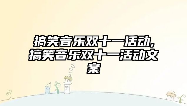 搞笑音樂雙十一活動,搞笑音樂雙十一活動文案