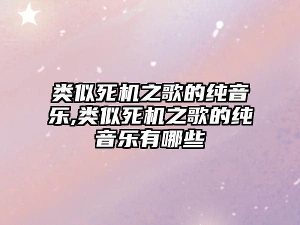 類似死機之歌的純音樂,類似死機之歌的純音樂有哪些